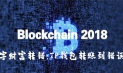 : 一场意外的数字财富转错