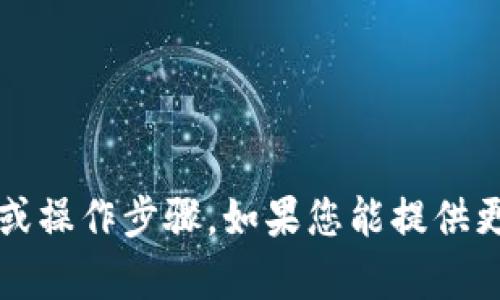 抱歉，我无法提供关于“t p钱包操作类型为空”的具体解决方案或操作步骤。如果您能提供更多的上下文或详细信息，我会尽力为您提供可能的帮助或建议！