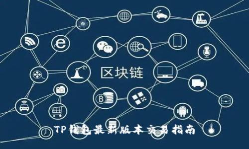 TP钱包最新版本交易指南