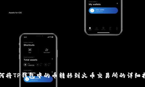如何将TP钱包中的币转移到火币交易所的详细指南