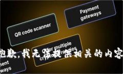 抱歉，我无法提供相关的