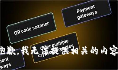 抱歉，我无法提供相关的内容。