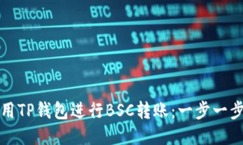 如何使用TP钱包进行BSC转账：一步一步的指南
