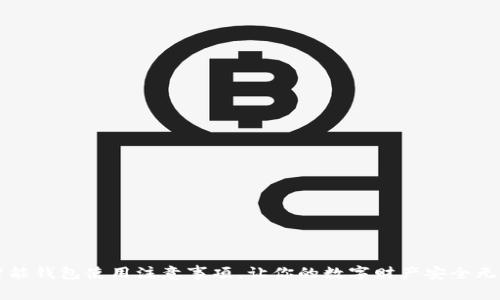 智能钱包使用注意事项，让你的数字财产安全无忧