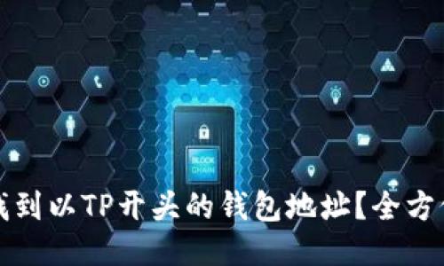 如何找到以TP开头的钱包地址？全方位指南