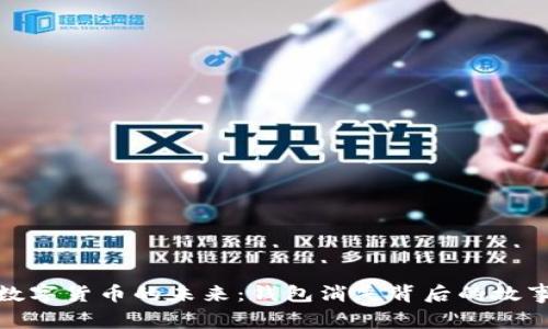 数字货币的未来：钱包消失背后的故事