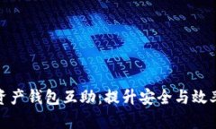 数字货币资产钱包互助：