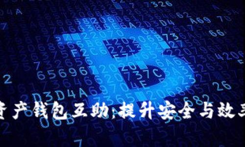 数字货币资产钱包互助：提升安全与效率的新趋势