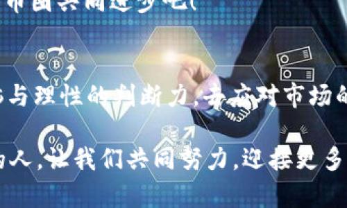 币圈新手入门年30%是真的吗

币圈, 年收益, 投资风险/guanjianci

引言：币圈的吸引力与风险并存
近年来，随着数字货币的兴起，币圈逐渐成为了众多投资者关注的焦点。尤其是对于新手来说，年收益30%的承诺无疑是一个极具吸引力的诱饵。然而，在这波热潮背后，隐藏着怎样的真相和风险呢？就让我们一起深入探讨，揭开币圈的神秘面纱！

币圈概述：为何这么多人跃跃欲试？
币圈，即数字货币交易圈子，是一个汇聚了各种数字资产（如比特币、以太坊等）的虚拟市场。在这一领域，创新不止，机会无穷。尤其是数字货币的价格波动频繁，给投资人带来的回报也往往令人心动，例如那年均30%的收益承诺，真是令人惊叹！
然而，在这片令人振奋的蓝海中，风险同样潜藏着。无论是市场的极端波动，还是项目的合法性，都需要投资者保持警惕。币圈的投资者有的是为了追求高收益，而有的则是为了参与这场数字革命，您是哪个呢？

年收益30%的现实与幻想
往往，新手投资者对于投资的期望非常高！年收益30%的宣传常常出现在各类币圈社群和投资平台上。可这是一个经过精心包装的营销策略，还是一个真实的可能性呢？
统计数据显示，许多投资者在币圈的实际收益并没有那么理想，甚至是亏损严重。实际上，在风险极大的市场中，年均30%收益的稳定性几乎是难以实现的！所以，想要在币圈获得这样的收益，首先您得了解的便是“高收益=高风险”这一投资原则！

新手该如何入门，避免投资陷阱？
对于新手来说，正确的入门方式至关重要。一味追求高收益，往往会让我们忽略潜藏的风险。为了更好地规避投资陷阱，以下是一些建议供各位新手参考。

h41. 学习基础知识/h4
无论您是投资新手还是资深玩家，理解基础知识始终是成功投资的前提。有关数字货币的基本概念、技术原理和市场动态等，您可通过各种渠道获取。千万不要以为“听听新闻，看看热度”就足够！

h42. 选择合适的平台/h4
在投资前，务必选择一个安全、可靠的平台。建议查看平台的资质认证、用户评价与投诉等信息。并且，尽量避免那些承诺高额回报的平台，以免落入骗局！

h43. 理性投资，坚持风险管理/h4
新手投资者常常容易因看到别人赚到钱而心急，然而，理性才能让您在波动的市场中立于不败之地！设定好自己的投资目标，以及合适的资金投入比例，切勿“满仓押注”！

情感回顾：币圈的心路历程
在币圈打拼的日子，不再是一个人的孤独旅程，反而是与同伴们一同碰撞思想的火花！多么令人振奋的感觉！从最初的迷茫，到逐渐明白市场本质，甚至我们也会在一次次交易中建立起自己的投资哲学！
有时候，成功不是一蹴而就的，而是每一次坚持、每一次思考的累积！在这个过程中，您会感受到那些心酸和快乐，也许这就是投资的意义所在吧！

未来展望：币圈的机遇与挑战
数字货币的发展势头不可阻挡，而未来的机遇与挑战也将继续并存。对于新手投资者来说，保持对市场的敏感度、理性的心态，是成功的关键！
无论未来市场如何变化，我们都应该铭记：投资有风险，入市需谨慎。让我们在探索和实践中不断成长，并与币圈共同进步吧！

结论：年收益30%的追求
年收益30%的承诺在币圈充满了诱惑，但背后也潜藏了不容忽视的风险。作为新手，您需要具备清晰的头脑与理性的判断力，去应对市场的起伏与挑战。只有这样，才能在风起云涌的币圈中，找到属于自己的投资之路！

请记住，成功的投资者并不仅仅依靠运气，更重要的是对知识的渴望与坚定的信念。未来属于那些有准备的人，让我们共同努力，迎接更多的机遇与可能性吧！