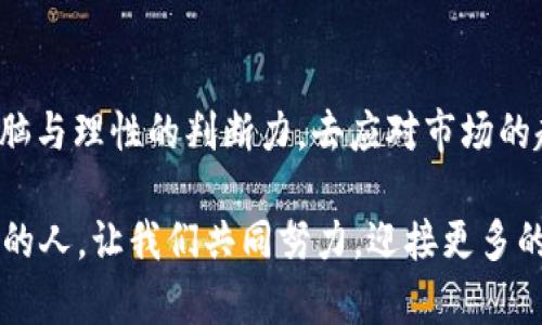 币圈新手入门年30%是真的吗

币圈, 年收益, 投资风险/guanjianci

引言：币圈的吸引力与风险并存
近年来，随着数字货币的兴起，币圈逐渐成为了众多投资者关注的焦点。尤其是对于新手来说，年收益30%的承诺无疑是一个极具吸引力的诱饵。然而，在这波热潮背后，隐藏着怎样的真相和风险呢？就让我们一起深入探讨，揭开币圈的神秘面纱！

币圈概述：为何这么多人跃跃欲试？
币圈，即数字货币交易圈子，是一个汇聚了各种数字资产（如比特币、以太坊等）的虚拟市场。在这一领域，创新不止，机会无穷。尤其是数字货币的价格波动频繁，给投资人带来的回报也往往令人心动，例如那年均30%的收益承诺，真是令人惊叹！
然而，在这片令人振奋的蓝海中，风险同样潜藏着。无论是市场的极端波动，还是项目的合法性，都需要投资者保持警惕。币圈的投资者有的是为了追求高收益，而有的则是为了参与这场数字革命，您是哪个呢？

年收益30%的现实与幻想
往往，新手投资者对于投资的期望非常高！年收益30%的宣传常常出现在各类币圈社群和投资平台上。可这是一个经过精心包装的营销策略，还是一个真实的可能性呢？
统计数据显示，许多投资者在币圈的实际收益并没有那么理想，甚至是亏损严重。实际上，在风险极大的市场中，年均30%收益的稳定性几乎是难以实现的！所以，想要在币圈获得这样的收益，首先您得了解的便是“高收益=高风险”这一投资原则！

新手该如何入门，避免投资陷阱？
对于新手来说，正确的入门方式至关重要。一味追求高收益，往往会让我们忽略潜藏的风险。为了更好地规避投资陷阱，以下是一些建议供各位新手参考。

h41. 学习基础知识/h4
无论您是投资新手还是资深玩家，理解基础知识始终是成功投资的前提。有关数字货币的基本概念、技术原理和市场动态等，您可通过各种渠道获取。千万不要以为“听听新闻，看看热度”就足够！

h42. 选择合适的平台/h4
在投资前，务必选择一个安全、可靠的平台。建议查看平台的资质认证、用户评价与投诉等信息。并且，尽量避免那些承诺高额回报的平台，以免落入骗局！

h43. 理性投资，坚持风险管理/h4
新手投资者常常容易因看到别人赚到钱而心急，然而，理性才能让您在波动的市场中立于不败之地！设定好自己的投资目标，以及合适的资金投入比例，切勿“满仓押注”！

情感回顾：币圈的心路历程
在币圈打拼的日子，不再是一个人的孤独旅程，反而是与同伴们一同碰撞思想的火花！多么令人振奋的感觉！从最初的迷茫，到逐渐明白市场本质，甚至我们也会在一次次交易中建立起自己的投资哲学！
有时候，成功不是一蹴而就的，而是每一次坚持、每一次思考的累积！在这个过程中，您会感受到那些心酸和快乐，也许这就是投资的意义所在吧！

未来展望：币圈的机遇与挑战
数字货币的发展势头不可阻挡，而未来的机遇与挑战也将继续并存。对于新手投资者来说，保持对市场的敏感度、理性的心态，是成功的关键！
无论未来市场如何变化，我们都应该铭记：投资有风险，入市需谨慎。让我们在探索和实践中不断成长，并与币圈共同进步吧！

结论：年收益30%的追求
年收益30%的承诺在币圈充满了诱惑，但背后也潜藏了不容忽视的风险。作为新手，您需要具备清晰的头脑与理性的判断力，去应对市场的起伏与挑战。只有这样，才能在风起云涌的币圈中，找到属于自己的投资之路！

请记住，成功的投资者并不仅仅依靠运气，更重要的是对知识的渴望与坚定的信念。未来属于那些有准备的人，让我们共同努力，迎接更多的机遇与可能性吧！