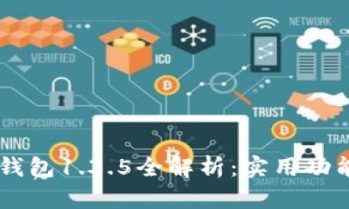 旧版本TP钱包1.3.5全解析：实用功能与小窍门