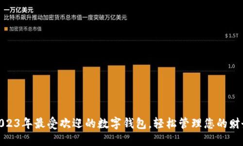 2023年最受欢迎的数字钱包，轻松管理您的财务