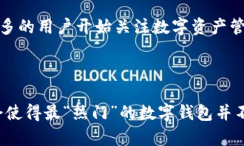 t p钱包是全世界最大的吗？深度解析数字钱包市场

数字钱包, TP钱包, 数字货币/guanjianci

数字钱包的崛起：财务管理的新方式

在当今快速发展的数字时代，数字钱包已成为我们生活中不可或缺的一部分。对于很多人来说，如何管理和使用资金成为了一项重要的技能。而TP钱包，作为一个相对新兴的数字钱包，不断吸引着投资者和用户的关注。那么，TP钱包是全世界最大的数字钱包吗？让我们深入探讨。

TP钱包的背景：从崛起到现今的影响力

TP钱包的逐步崛起，正是伴随着数字货币市场的迅速扩张。它以其便捷的操作、丰富的功能和强大的安全性受到广大用户的青睐。TP钱包不仅支持多种数字货币交易，还给用户提供了多重安全保障，比如指纹识别、双重身份验证等。这一切使得越来越多的人愿意将其作为主要的资金管理工具。多么令人振奋！

全球数字钱包市场的竞争格局

不过，要说TP钱包是全球最大的数字钱包，这一点还是存在争议的。目前，市场上涌现了许多知名的数字钱包，如Coinbase、Binance Wallet等。这些钱包在用户数量和市场份额上都有着巨大的优势。比如，Coinbase作为一家老牌的数字货币交易平台，其钱包的用户基础可谓庞大。而且，随着越来越多的用户对数字货币的认可，市场上的竞争将会更加激烈。

TP钱包的优势：为何如此受欢迎？

TP钱包之所以能够在竞争激烈的市场中占有一席之地，除了基本的交易功能外，还拥有许多其他优势。首先，其用户界面设计友好，方便新手用户快速上手。其次，TP钱包提供的多币种支持，让使用者能够轻松管理不同的资产。最重要的是，TP钱包还拥有高效的转账和兑换服务，无论是个人转账还是商户支付都能高效完成，让用户体验到经济、便捷的服务。

用户体验：真实反馈与评价

一些TP钱包的用户表示，其操作简单直观，是他们首选的数字钱包。此外，出色的客服支持也是用户青睐TP钱包的原因之一。用户只需在APP内联系客服，就会很快得到解答。这种及时的服务，让人们在使用TP钱包的过程中感到安心与舒适！

安全性的重要性：TP钱包的保障机制

在数字货币的世界里，安全性无疑是首要考虑的问题。TP钱包采用了先进的加密技术，将用户的资金和信息保护得严密无比。多重身份验证、离线存储等安全机制大大降低了被盗取资金的风险。可以说，TP钱包在安全性方面走在了同行业的前列，毕竟，安全是数字钱包用户最关心的焦点。

未来展望：TP钱包的前景如何？

数字货币的发展依然是一个趋势，虽然TP钱包的竞争对手众多，但凭借着其自身的优势和不断创新的能力，TP钱包有机会在未来赢得更大的市场份额！随着越来越多的用户开始关注数字资产管理，TP钱包的增长潜力不容小觑。更重要的是，它在用户体验和安全性上不断进行，势必会吸引更多的用户加入其中。

结论：是否是真的最大？

综合来看，虽然TP钱包在众多数字钱包中占据了一席之地，但是否能够称得上是全球最大的数字钱包，还是要看市场的反馈与用户的选择。市场竞争的残酷，可能会使得最“热门”的数字钱包并不一定就是最大的。在这个充满机遇与挑战的话题上，TP钱包的未来依旧值得我们期待！未来的数字钱包市场，谁将成为霸主？我们拭目以待！