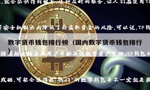 t p钱包是全世界最大的吗？深度解析数字钱包市场

数字钱包, TP钱包, 数字货币/guanjianci

数字钱包的崛起：财务管理的新方式

在当今快速发展的数字时代，数字钱包已成为我们生活中不可或缺的一部分。对于很多人来说，如何管理和使用资金成为了一项重要的技能。而TP钱包，作为一个相对新兴的数字钱包，不断吸引着投资者和用户的关注。那么，TP钱包是全世界最大的数字钱包吗？让我们深入探讨。

TP钱包的背景：从崛起到现今的影响力

TP钱包的逐步崛起，正是伴随着数字货币市场的迅速扩张。它以其便捷的操作、丰富的功能和强大的安全性受到广大用户的青睐。TP钱包不仅支持多种数字货币交易，还给用户提供了多重安全保障，比如指纹识别、双重身份验证等。这一切使得越来越多的人愿意将其作为主要的资金管理工具。多么令人振奋！

全球数字钱包市场的竞争格局

不过，要说TP钱包是全球最大的数字钱包，这一点还是存在争议的。目前，市场上涌现了许多知名的数字钱包，如Coinbase、Binance Wallet等。这些钱包在用户数量和市场份额上都有着巨大的优势。比如，Coinbase作为一家老牌的数字货币交易平台，其钱包的用户基础可谓庞大。而且，随着越来越多的用户对数字货币的认可，市场上的竞争将会更加激烈。

TP钱包的优势：为何如此受欢迎？

TP钱包之所以能够在竞争激烈的市场中占有一席之地，除了基本的交易功能外，还拥有许多其他优势。首先，其用户界面设计友好，方便新手用户快速上手。其次，TP钱包提供的多币种支持，让使用者能够轻松管理不同的资产。最重要的是，TP钱包还拥有高效的转账和兑换服务，无论是个人转账还是商户支付都能高效完成，让用户体验到经济、便捷的服务。

用户体验：真实反馈与评价

一些TP钱包的用户表示，其操作简单直观，是他们首选的数字钱包。此外，出色的客服支持也是用户青睐TP钱包的原因之一。用户只需在APP内联系客服，就会很快得到解答。这种及时的服务，让人们在使用TP钱包的过程中感到安心与舒适！

安全性的重要性：TP钱包的保障机制

在数字货币的世界里，安全性无疑是首要考虑的问题。TP钱包采用了先进的加密技术，将用户的资金和信息保护得严密无比。多重身份验证、离线存储等安全机制大大降低了被盗取资金的风险。可以说，TP钱包在安全性方面走在了同行业的前列，毕竟，安全是数字钱包用户最关心的焦点。

未来展望：TP钱包的前景如何？

数字货币的发展依然是一个趋势，虽然TP钱包的竞争对手众多，但凭借着其自身的优势和不断创新的能力，TP钱包有机会在未来赢得更大的市场份额！随着越来越多的用户开始关注数字资产管理，TP钱包的增长潜力不容小觑。更重要的是，它在用户体验和安全性上不断进行，势必会吸引更多的用户加入其中。

结论：是否是真的最大？

综合来看，虽然TP钱包在众多数字钱包中占据了一席之地，但是否能够称得上是全球最大的数字钱包，还是要看市场的反馈与用户的选择。市场竞争的残酷，可能会使得最“热门”的数字钱包并不一定就是最大的。在这个充满机遇与挑战的话题上，TP钱包的未来依旧值得我们期待！未来的数字钱包市场，谁将成为霸主？我们拭目以待！