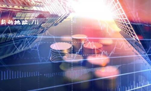 OKPay钱包地址可以共享吗？

在数字货币和电子支付日益普及的今天，许多人逐渐熟悉并使用各类数字钱包。其中，OKPay作为一种开放、安全且便捷的支付方式，其钱包地址的使用问题常常引发用户的疑问。那么，OKPay钱包地址究竟可以给别人吗？接下来，我们将详细探讨这个问题，包括相关的安全考量与使用建议。

一、OKPay钱包地址的基本概念

首先，让我们了解一下什么是OKPay钱包地址。在OKPay中，每个用户的账户都会生成一个独特的钱包地址。这一地址就像是您的银行卡号，用于接收和发送资金。用户可以通过这个地址进行交易，无论是购买商品、服务，还是进行个人间的转账。

二、OKPay钱包地址可以分享

答案是肯定的，您可以将自己的OKPay钱包地址分享给其他人。实际上，在很多情况下，这种分享是必要的。比如，当您希望朋友给您转账时，您就需要提供自己的钱包地址。通过这种方式，交易将会顺利进行，资金也能及时到账。多么令人振奋呀！而且，这种方式在现代社会中已经变得越来越普遍。

三、共享钱包地址的安全性考量

然而，尽管共享钱包地址是可行的，用户在这样做时依然需要提高警惕。首先，虽然OKPay钱包地址本身并不包含敏感信息，比如您的个人身份或密码，但不负责任地分享也可能带来一些安全隐患。万一落入不法分子之手，有可能导致不必要的资金损失！因此，在分享您的钱包地址时，请确保对方是值得信任的人，并尽量使用安全的通讯渠道，例如加密的聊天应用程序。

四、钱包地址被滥用的风险

许多人可能会有这样的疑问：如果我的钱包地址被他人知晓，是否会存在风险？在一般情况下，单纯知道您的钱包地址并不会导致任何问题。但是，请注意，如果有人对您提供的地址进行恶意操作，可能会导致您的资金遭受损失。因此，尽量避免将钱包地址张贴在公共平台上或与陌生人分享，以保护您的财产安全。

五、如何安全地使用和分享OKPay钱包地址

为了确保您分享钱包地址的安全性，以下是一些实用的建议：

ul
  listrong确保受信任的接收者：/strong在分享地址前，请确保对方是您信任的人，避免与陌生人分享。/li
  listrong使用私密通讯工具：/strong尽量通过加密的聊天工具分享，以减少信息被截获的风险。/li
  listrong定期监控账户：/strong定期检查您的OKPay账户，以便快速发现任何异常问题。/li
  listrong保持软件更新：/strong确保您的设备和钱包应用程序始终为最新版本，以获得最佳的安全保护。/li
/ul

六、总结

总的来说，OKPay钱包地址可以共享，但在分享之前，请牢记安全第一。在数字化的今天，保持警惕是保护自己财产安全的重要一环。随着电子支付和数字钱包的不断发展，了解这些基础知识不仅能够帮助您更好地管理自己的资金，也能让您在必要的时候轻松地与他人进行转账和支付。希望以上信息能对您有所帮助，让您在使用OKPay钱包时更加得心应手！

这样的财务安全常识，真的是在这个信息泛滥的时代必不可少。多么重要啊！学习并实施这些建议，可以极大地降低潜在的风险，让您的资金更加安全，无忧无虑。对于现代生活来说，能够安全自如地使用数字钱包，真是一种幸福的体验！

未来，随着技术的进步与发展，我们对钱包地址的理解和使用方式也会不断演变。希望读者们在信息的海洋中，始终保持清醒的头脑，灵活运用这些知识！

相关问题的常见回答

在这里，我们还提供一些与OKPay钱包地址分享相关的常见问题及解答，以确保您能够更全面地理解这一话题：

ul
  listrong1. 别人知道我的钱包地址会发生什么？/strong 他们能够看到发送到该地址的资金，但无法直接访问您的账户或提取资金。/li
  listrong2. 我可以更改我的OKPay钱包地址吗？/strong 一般来说，钱包地址是根据您账户生成的，用户通常无法手动更改，只有通过不同的账户才能获得新的地址。/li
  listrong3. 如果我不小心分享错误的钱包地址怎么办？/strong 如果转账已经完成，您将无法撤回或更改交易。因此，请始终确认给出的地址是否正确！/li
/ul

希望这些信息能够为您解答疑惑，帮助您在使用OKPay钱包时更加安心！

OKPay, 钱包地址, 电子支付/guanjianci 

安全分享OKPay钱包地址的指南