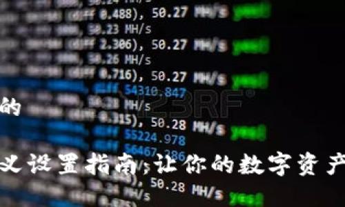 思考一个且的

TP钱包自定义设置指南：让你的数字资产更加个性化