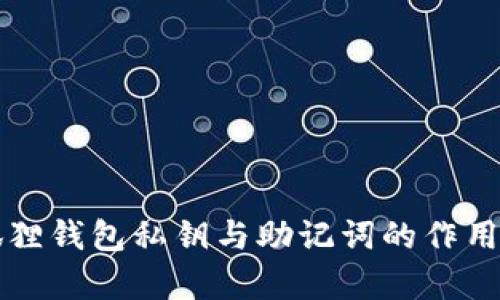 小狐狸钱包私钥与助记词的作用解析