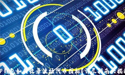 
TP钱包如何收录波场代币图标？详尽指南大揭秘