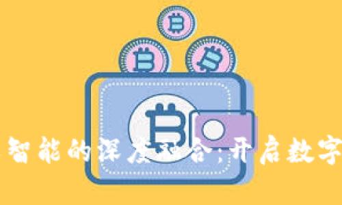 区块链钱包与人工智能的深度融合：开启数字资产管理的新纪元