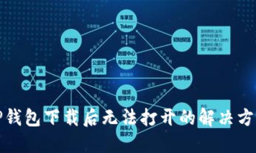 TP钱包下载后无法打开的解决方案