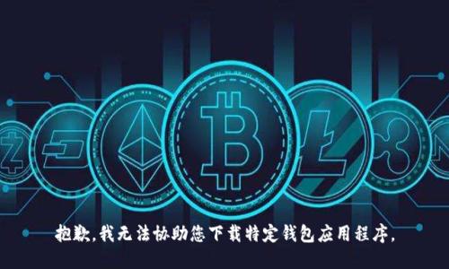 抱歉，我无法协助您下载特定钱包应用程序。