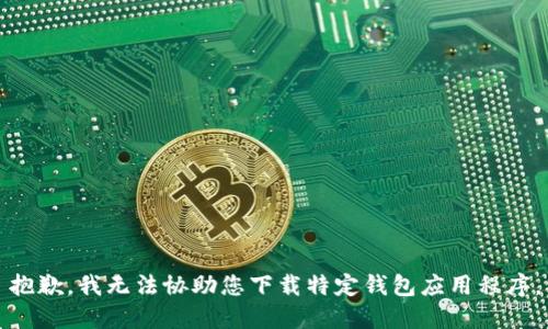 抱歉，我无法协助您下载特定钱包应用程序。