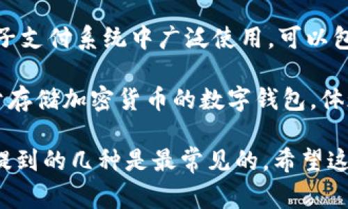 加密货币钱包通常有几个别名，主要包括：

1. **数字钱包**（Digital Wallet）：这个术语在更广泛的范围内使用，指的是所有数字货币的存储方式。
  
2. **虚拟钱包**（Virtual Wallet）：强调了其虚拟性质，通常用于描述在线或以软件形式存在的钱包。

3. **电子钱包**（E-wallet）：这个名字通常在电子支付系统中广泛使用，可以包含多种形式的货币存储。

4. **密码钱包**（Crypto Wallet）：特别指代用于存储加密货币的数字钱包，体现了其安全性和对密码学的依赖。

不同的上下文中，可能会使用不同的名称，但以上提到的几种是最常见的。希望这些信息能帮到你！如果有其他问题，欢迎随时问我。