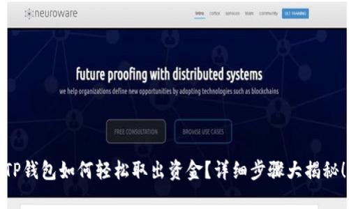 TP钱包如何轻松取出资金？详细步骤大揭秘！
