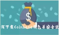 如何下载Coinbase钱包并安全