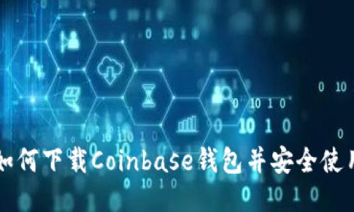 如何下载Coinbase钱包并安全使用