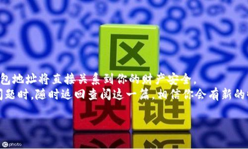 钱包地址是指数字货币钱包的唯一识别符，用户可以通过这个地址接收和发送数字货币。在这个信息快速发展的时代，掌握查找钱包地址的方法尤为重要，尤其是对于新手用户而言。

下面是关于如何查找钱包地址的详细介绍，涵盖了多种情况下的查找方法和技巧。

钱包地址的基本概念
在进入详细介绍之前，我们需要先理解什么是钱包地址。数字货币钱包地址是由一串字符组成的唯一标识符，用于在区块链网络中识别和管理用户的数字资产。不同类型的数字货币（如比特币、以太坊等）都有各自的地址格式，但它们的功能是相同的——允许用户接收和发送加密货币。钱包地址通常由一组字母和数字组合而成，使之易于在网络中进行传播和分享。

如何查找钱包地址
查找钱包地址的方法有很多，以下是几种常见的方式：

h41. 通过钱包软件查看/h4
大多数数字货币钱包都提供了简洁易用的界面，可以轻松找到你的钱包地址。以下是具体步骤：
ul
    li打开你的数字货币钱包应用，通常是一个手机应用或桌面程序。/li
    li在主界面上，选择“接收”或“收款”选项。这个选项通常会显示你的钱包地址和二维码。/li
    li复制你的钱包地址，以便之后使用。/li
/ul
这种方法不仅简单，还能确保你获取的地址是准确的，减少因手动输入而导致的错误。多么方便啊！

h42. 制作交易记录时查找/h4
如果你曾经进行过交易，那么你可以通过查看历史交易记录来找到你的钱包地址。不同的钱包软件会有不同的界面布局，但大致的查找流程是相似的：
ul
    li在钱包应用中找到“交易记录”或“历史”选项。/li
    li查看过去的交易，通常可以找到你发送或接收数字资产时使用的钱包地址。/li
/ul
这不仅能帮你记住自己的钱包地址，还能追溯资金的来源和去向，真是太实用了！

h43. 使用区块链浏览器/h4
区块链浏览器是一种在线工具，可以帮助你查看区块链上所有的交易记录。假如你知道某笔交易的哈希值（即交易ID），你可以通过浏览器查找相关的交易信息，包括钱包地址。以下是具体步骤：
ul
    li打开你的网络浏览器，访问一个区块链浏览器网站，例如Blockchain.com（针对比特币）或 Etherscan.io（针对以太坊）。/li
    li在搜索框中输入你要查找的交易哈希值。/li
    li点击搜索后，你将看到与该交易相关的详细信息，包括钱包地址。/li
/ul
利用区块链浏览器，可以轻松追溯交易，非常神奇！科技的力量令人叹为观止。

正确使用钱包地址的重要性
查找和使用钱包地址看似简单，但在实际操作中却有许多需要注意的地方：

h41. 确保地址的准确性/h4
钱包地址一旦出错，转账可能会失误，导致资金无法返还。因此，在复制和粘贴钱包地址时，一定要仔细核对！无论是用手动输入还是扫描二维码，都建议先检查地址的首尾字符。
多么令人揪心的事情啊！每一笔交易都关乎你的财产安全，绝不能掉以轻心！

h42. 避免共享个人钱包地址/h4
尽量避免随意分享你的钱包地址，除非你对传递对象非常信任。虽然钱包地址并不等同于传统银行账号，直接共享通常不会导致安全隐患，但若被恶意用户拿到，仍有被攻击的风险。
在这个数字化时代，保护自己的隐私信息至关重要，切勿掉以轻心！

h43. 学会使用多个钱包地址/h4
对于频繁进行交易的用户，建议为不同交易或用途建立多个钱包地址。这样可以在一定程度上保护资金的隐私，比如用不同地址接收工资、交易、转账等。
多么智慧的做法啊！用技术保护自己的财产，绝对是一个聪明人的选择。

总结
查找钱包地址并不是一件复杂的事情，但却是每位数字货币用户必须掌握的基本技能。从钱包软件中获取地址，到利用区块链浏览器进行深度查询，正确使用钱包地址将直接关系到你的财产安全。
希望通过本篇详细的介绍，能帮助你更好地理解和使用钱包地址。无论你是刚入门的新手，还是已经有了一定经验的投资者，掌握这些内容都是至关重要的。有问题时，随时返回查阅这一篇，相信你会有新的收获！

在未来的数字货币世界中，让我们一起保持警惕、探索未知，做一个聪明、有价值的数字资产管理者！