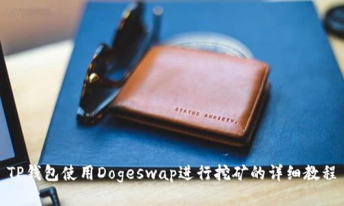 TP钱包使用Dogeswap进行挖矿的详细教程