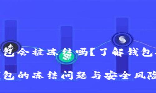 数字货币钱包会被冻结吗？了解钱包安全与风险

数字货币钱包的冻结问题与安全风险
