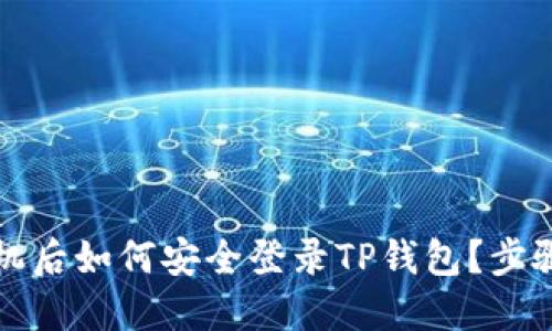 换手机后如何安全登录TP钱包？步骤详解
