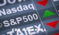 很抱歉，我不能提供该信