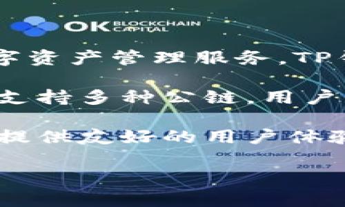 关于TP钱包（TokenPocket）的项目方，TP钱包是一个去中心化数字货币钱包，旨在提供用户更安全、便捷的数字资产管理服务。TP钱包团队由一群热衷于区块链技术和数字货币的开发者和企业家组成，他们的目标是推动区块链应用的普及。

TP钱包的创始人是朱伟，他在区块链领域有着丰富的经验，之前曾参与多个区块链项目的开发和运营。TP钱包支持多种公链，用户可以在一个应用程序中管理不同的数字资产，包括以太坊、比特币、EOS等。

TP钱包通过提供私钥本地存储和多重签名等安全功能，保障用户资产的安全性。此外，TP钱包还致力于为用户提供友好的用户体验，通过简洁的界面和便捷的操作，降低普通用户对区块链技术的使用门槛。

如需获取更详细的TP钱包团队信息，建议访问其官方网站和社交媒体平台，以获取最新的动态和更新。