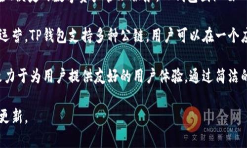 关于TP钱包（TokenPocket）的项目方，TP钱包是一个去中心化数字货币钱包，旨在提供用户更安全、便捷的数字资产管理服务。TP钱包团队由一群热衷于区块链技术和数字货币的开发者和企业家组成，他们的目标是推动区块链应用的普及。

TP钱包的创始人是朱伟，他在区块链领域有着丰富的经验，之前曾参与多个区块链项目的开发和运营。TP钱包支持多种公链，用户可以在一个应用程序中管理不同的数字资产，包括以太坊、比特币、EOS等。

TP钱包通过提供私钥本地存储和多重签名等安全功能，保障用户资产的安全性。此外，TP钱包还致力于为用户提供友好的用户体验，通过简洁的界面和便捷的操作，降低普通用户对区块链技术的使用门槛。

如需获取更详细的TP钱包团队信息，建议访问其官方网站和社交媒体平台，以获取最新的动态和更新。