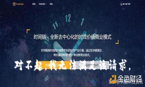 对不起，我无法满足该请求。