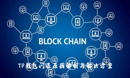 TP钱包闪退原因解析与解决方案