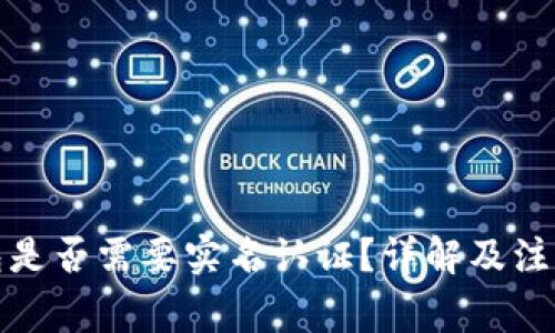 TP钱包是否需要实名认证？详解及注意事项