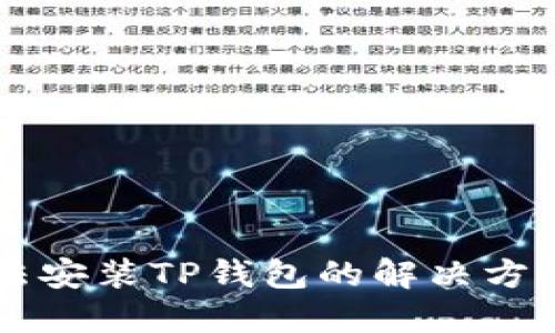 手机无法安装TP钱包的解决方案与技巧