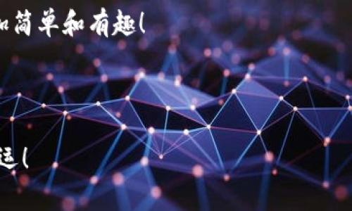   如何在TP钱包中购买币：以币安链为例 / 
 guanjianci TP钱包,币安链,购买加密货币 /guanjianci 

引言：数字货币的崛起
近年来，数字货币的崛起让许多人开始关注这个全新的投资方式。尤其是以比特币、以太坊为代表的主流币种，以及一些新兴的山寨币，吸引了无数投资者的目光。在众多数字货币的交易平台中，TP钱包以其用户友好的界面和多种功能受到了广泛的关注和喜爱。今天，我们就以币安链为例，详细介绍如何在TP钱包中购买加密货币，带您探索这个充满机会的数字资产世界！多么令人振奋！

什么是TP钱包？
TP钱包是一款去中心化的数字钱包，支持多种区块链资产的存储和管理。它提供了安全的环境，用户可以放心地进行数字货币的交易与投资。TP钱包不仅支持ERC20代币，还支持以币安链为基础的BEP20代币。这使得用户能够在一个平台上购买、存储和管理多种数字货币，极大地方便了投资者。

准备工作：下载和安装TP钱包
首先，您需要在您的移动设备上下载TP钱包。无论是iOS还是Android平台，您都可以在相应的应用商店中找到它。下载安装后，按照默认的引导流程创建一个新钱包。在创建钱包时，请务必妥善保存您的私钥（助记词），这对于您的数字资产安全至关重要！记住，您绝不能分享或丢失这段信息，否则可能会导致您的资产面临风险。

连接币安链：开通币安链网络
一旦您的TP钱包成功创建，并且您已完成钱包的设置，接下来要做的就是连接币安链网络。进入TP钱包后，找到“设置”选项，选择“网络”，然后找到币安链进行连接。这样，您就可以开始使用TP钱包中的币安链功能了！

购买币安链上的加密货币
在TP钱包中，您可以通过多种方式购买币安链上的加密货币。最常见的方式是通过法币（如人民币、美元等）购买加密货币，以太坊或其他数字资产。以下是具体步骤：

h4步骤一：选择购买方式/h4
在TP钱包的主界面上，您将看到“资产”选项。点击进入后，选择“购买”功能。这里您会看到多种购买途径，您可以选择信用卡、借记卡，甚至一些第三方支付平台进行购买。无论是哪种方式，请确保其安全可靠。要是您不熟悉这些方式，可以选择适合自己的支付渠道，通过它们购买您想要的数字货币。

h4步骤二：输入购买金额/h4
在选择了支付方式后，您需要输入您想要购买的金额。TP钱包会自动为您计算相应的加密货币数量。例如，若您计划购买0.1个BNB（币安币），系统会根据当前汇率计算出相应的法币金额。此时，您可以看到实时的汇率信息，帮助您做出决策。

h4步骤三：确认交易/h4
在输入金额后，系统会跳出一个确认页面，确保您再次确认购买信息。每一笔交易都需要您的密钥授权，这是一种良好的安全措施。只要点击确认，您的购买请求就会被提交。多么令人期待这一刻的到来！

h4步骤四：等待交易完成/h4
交易提交后，您需要稍等片刻，直到交易被确认并处理完毕。根据网络高峰期的不同，确认时间有所不同。在交易状态界面，您能追踪到交易进度，确保交易的透明度。当交易成功后，您将在TP钱包的资产界面中看到新增的币安链数字货币余额！

如何安全存储和管理您的数字货币
成功购得加密货币后，接下来的重要任务便是如何安全存储和管理这些数字资产！TP钱包提供了一系列安全功能，确保用户的资产安全。以下是一些建议：

h4保持私钥安全/h4
私钥是您钱包内资产的唯一钥匙，丢失或被他人获取将导致资产损失。建议将私钥保存在离线的安全位置，避免上传至云端或与他人分享。牢记：“拥有私钥就拥有资产！”

h4定期备份钱包/h4
定期备份是保护钱包的重要步骤。在您进行重要交易或变更时，务必对钱包进行备份。通过备份您可以在意外情况下恢复钱包，确保资产不丢失。

h4启用安全功能/h4
TP钱包提供多重安全设定，如指纹解锁、面部识别等，建议您开启相关功能，以增加安全性。这些安全措施可以有效降低被盗风险，让您高枕无忧的享受数字资产带来的便利和收益。

总结：畅游数字货币的世界
通过以上内容，我们详细探讨了如何在TP钱包中顺利购买币安链的加密货币，作为新的投资者，您已经迈出了重要一步。当您熟悉这个过程后，探索数字货币的世界将会变得更加简单和有趣！

记住，投资有风险，需谨慎决策。但数字货币的世界也充满了机遇，只要您能够保持学习，善于观察市场变化，定能找到属于自己的投资方向。多么令人期待未来的无限可能！

无论是在TP钱包中交易，还是在其他平台中投资，都需保持冷静和理性。在快速变化的数字货币市场中，做出明智的选择，才能在这场技术与财富的浪潮中立于不败之地！祝您好运！