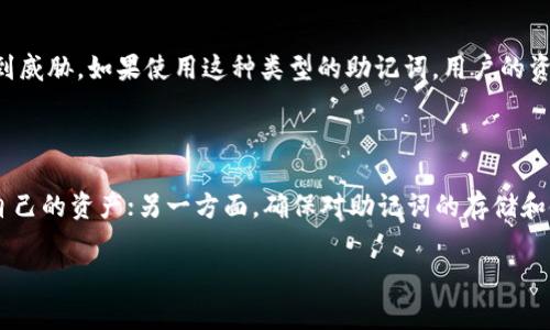 钱包助记词是一种用于加密货币钱包的安全措施，它们通常由一系列单词组成，帮助用户备份和恢复他们的钱包。助记词虽然在不同钱包中通常遵循相同的标准（如BIP39），但并不意味着它们完全通用。以下是一些关键要点，可以帮助你更好地理解钱包助记词的通用性。

1. 什么是助记词？

助记词是一组随机生成的单词，通常在创建加密货币钱包时提供。它们可以让用户方便地记住自己的钱包私钥，避免因忘记密码而无法访问资产。由于单词的组合是随机的，助记词的安全性也大大增强。

2. 助记词的生成与标准

大多数现代加密货币钱包都会遵循BIP39标准。这一标准规定了助记词的生成方式，以及如何将助记词转化为私钥和公钥。因此，符合这一标准的助记词在理论上可以被多个支持该标准的钱包所识别。然而，是否真正通用，还要看各个钱包的实现方法。

3. 不同钱包间的兼容性

在选择钱包时，用户需要注意，不同钱包可能使用不同的私钥生成算法，甚至对同一助记词的解析和应用也可能存在差异。这就意味着，虽然助记词在技术上是通用的，但实际使用中可能会遇到兼容性问题。建议用户在使用助记词恢复资产前，确保选择的钱包与原钱包兼容。

4. 助记词的安全性

使用助记词虽然方便，但也增加了安全风险。任何知道你的助记词的人都可以恢复你的钱包，因此必须确保其安全存放。在众多案例中，用户因泄露助记词而导致资产被盗。多么令人震惊！为此，建议用户将助记词书写并存储在安全的地方，切忌在网络上或不安全的设备中保存。

5. 使用助记词的最佳实践

1. **安全备份**：务必在创建钱包时立即备份助记词，并将其存放在安全的物理位置，例如保险箱中。

2. **多重备份**：可以考虑将备份存储在不同的地点，以防止由于自然灾害或事故而丢失。

3. **避免数字存储**：尽量避免将助记词以电子文件的形式存储在云端或手机中，以减少被黑客攻击的风险。

6. 默认助记词的使用与限制

有些钱包可能会提供默认的助记词以供新用户使用，但这通常是不安全的。因为这些默认助记词可能被其他用户也使用，从而使得钱包的安全性受到威胁。如果使用这种类型的助记词，用户的资产极可能随时处于危险之中！因此，务必选择随机生成的助记词。

7. 结论

总的来说，钱包助记词在增加用户体验方面发挥了重要作用，但在使用时需谨慎。一方面，掌握助记词的基本知识，能够让用户更有效地管理和保护自己的资产；另一方面，确保对助记词的存储和使用采取合适的措施，更能使他们的数字资产安全无忧。因此，了解自己的钱包、its兼容性以及安全性，都是每一位加密资产持有者必须重视的内容！

在这段内容中，我们探讨了钱包助记词的相关知识，强调了在使用过程中的安全性和通用性的问题。希望这能够帮助你更好地理解这一重要概念！