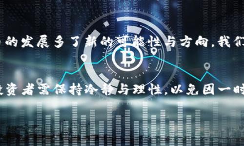   实时虚拟币市值排名与分析 / 
 guanjianci 虚拟币,市值排名,加密货币 /guanjianci 

引言：数字时代的货币变革
在一个瞬息万变的数字时代，虚拟货币以其独特的魅力迅速崛起，成为全球金融市场的重要组成部分。谁能想到，仅仅数年前，许多人对于比特币的存在持怀疑态度，如今却成为了人们投资组合中不可或缺的一部分。虚拟币市值排名正是一个了解市场脉动的重要指标，它反映了不同加密货币的受欢迎程度和市场信心，让我们一同来揭开这一领域的神秘面纱吧！

虚拟币的定义与发展历程
首先，什么是虚拟币？虚拟币，通常被称为加密货币，是一种基于区块链技术而存在的数字货币。它们通过加密技术确保交易的安全性和匿名性，极大地方便了全球范围内的货币流通。比特币是最早也是最著名的加密货币之一，其于2009年由一个名为中本聪的人提出。自那时以来，随着区块链技术的发展，越来越多的虚拟币应运而生，比如以太坊、瑞波币以及狗狗币等。多么激动人心的革命啊，各类项目如雨后春笋般层出不穷！

当前热门虚拟币的市值排名
根据市场动态，虚拟币的市值排名时刻在变化。比特币（Bitcoin）始终稳居市值排名第一，其市值占据了整个市场的相当大一部分；紧随其后的是以太坊（Ethereum），因其强大的智能合约功能而备受推崇；瑞波币（Ripple）则以其快速的交易效率成为许多金融机构的选择。近年来，许多新兴项目如Cardano（艾达币）和Solana（索拉纳）也开始崭露头角，它们在技术创新和社区支持方面展现出强大的竞争力。这些币种的市值波动，不仅反映了它们本身的价值，更映射出市场的情绪与信心。

虚拟币市值变动的原因分析
那么，造成虚拟币市值浮动的原因究竟是什么呢？首先是市场需求和投资者的情绪。比如在某些特定时刻，市场对某种虚拟币的信心高涨，导致需求激增，自然市值也会迅速上升。此外，政策法规的变化也会对市场产生巨大影响。例如，某个国家宣布支持或禁止特定的虚拟货币，都会使该币种的价格大幅波动。而技术的更新与进步则直接影响了平台的使用效率与用户体验，这无疑是吸引投资者的重要因素之一。

投资虚拟币的风险与策略
不可否认的是，虚拟币投资虽然带来了丰厚的回报，但同时也伴随着极大的风险。其市场的不稳定性、技术漏洞、以及全球范围内法律法规的变化都可能导致投资者的资产遭受损失。因此，在进行虚拟币投资时，制定合理的投资策略至关重要！例如，投资者应保持对市场动态的敏感，选择适合自己的投资组合，并设定明确的止损点，以规避可能的损失。多么重要的理智投资原则啊！与此同时，了解各种虚拟币的技术背景与社区活动，也能够帮助投资者做出更明智的决策。

虚拟币市场的未来展望
展望未来，虚拟币市场的发展潜力依旧巨大。随着技术的不断进步与应用场景的扩展，越来越多的传统金融机构开始接受并投资于虚拟货币。更重要的是，NFT（非同质化代币）、DeFi（去中心化金融）等新兴领域的崛起，让虚拟币的发展多了新的可能性与方向。我们有理由相信，在不久的将来，虚拟币将更加深入人们的日常生活，成为更多人投资和交易的主要方式。这将是一个充满挑战与机遇的时代！

总结：投资需谨慎，机会无限
在总结我们对于虚拟币市值排名的探讨时，可以看到，自数字货币问世以来，伴随着科技的飞速发展与市场的不断成熟，虚拟币已成为一个不可忽视的投资领域。不过，值得提醒的是，虽然虚拟币市场波动性极大，前景诱人，但投资者需保持冷静与理性，以免因一时冲动而导致不必要的损失。只有在深入了解市场后，才能在这场数字时代的货币革命中把握住真正的机会。我们正站在历史的交汇点上，未来充满未知，期待更多令人振奋的发展与变化！

通过对虚拟币市值排名的了解与分析，希望每位读者都能在这个复杂的市场中，找到自己合适的位置，做出最佳的决策。虚拟币的世界绚丽多姿，投入其中，或许能收获意想不到的精彩与财富。加油，投资者们！