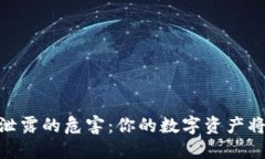 : 钱包助记词泄露的危害：