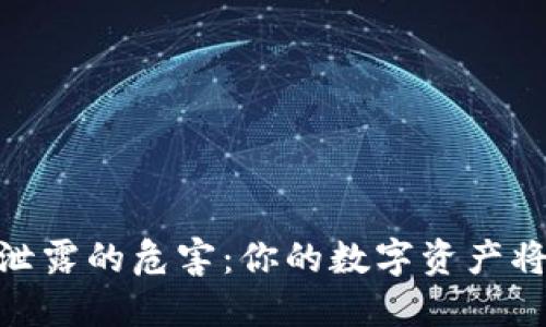 : 钱包助记词泄露的危害：你的数字资产将在一瞬间消失