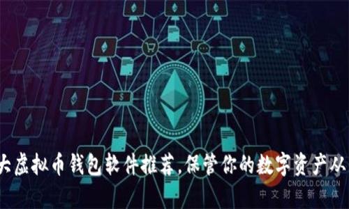 2023年十大虚拟币钱包软件推荐，保管你的数字资产从未如此简单