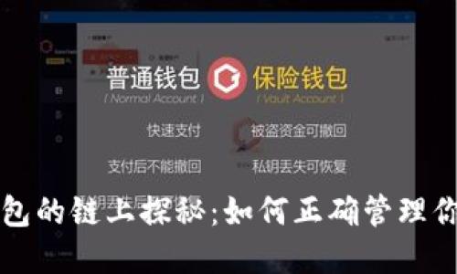 FIL在TP钱包的链上探秘：如何正确管理你的FIL资产