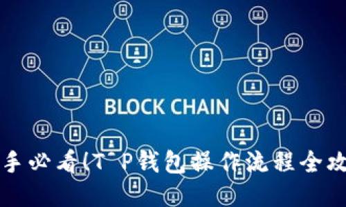 新手必看！T P钱包操作流程全攻略