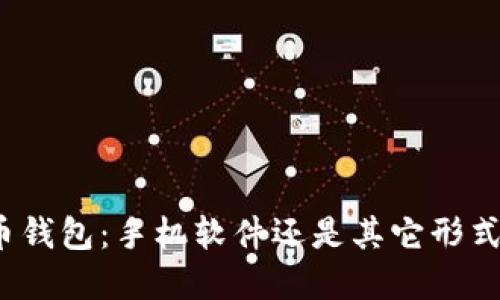 数字货币钱包：手机软件还是其它形式的选择？